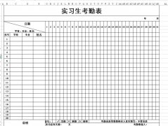 <b>實習生考勤表下載_實習生考勤表格式_模板</b>