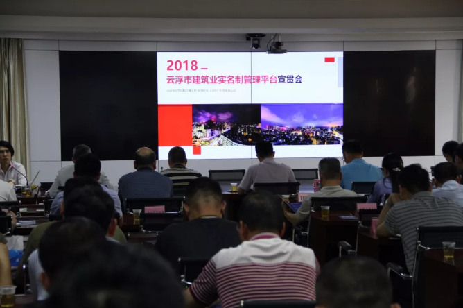 2018云浮市建筑業(yè)實(shí)名制管理平臺(tái)宣貫會(huì)