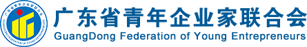 廣東省青企聯(lián)