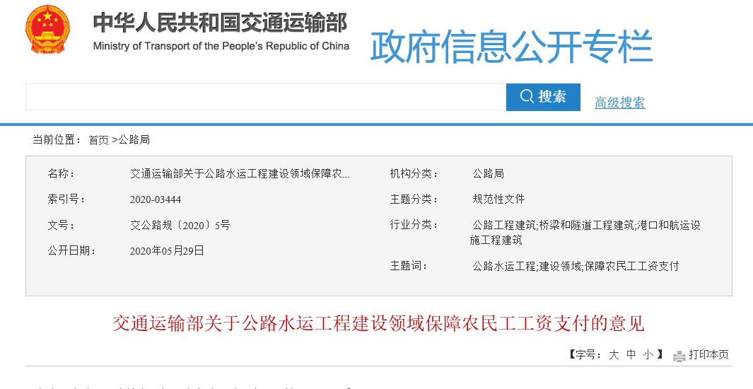 交通運輸部印發(fā)《關(guān)于公路水運工程建設(shè)領(lǐng)域保障農(nóng)民工工資支付的意見》