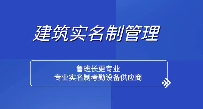 青海省農(nóng)民工實名制管理解決方案找魯班長