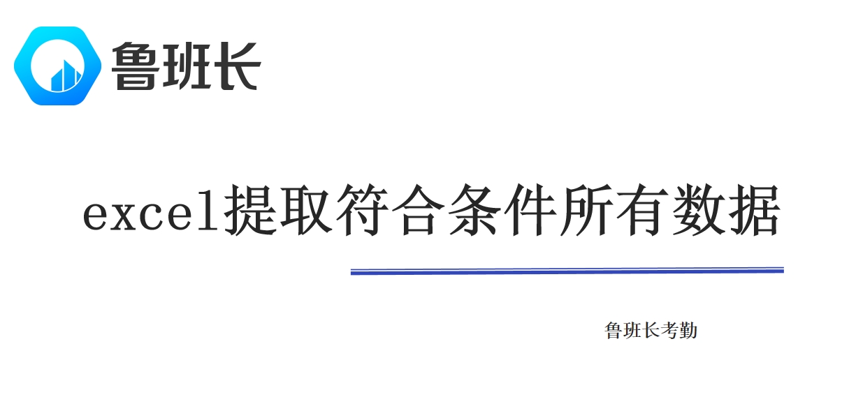 excel怎么提取符合條件所有數(shù)據(jù)