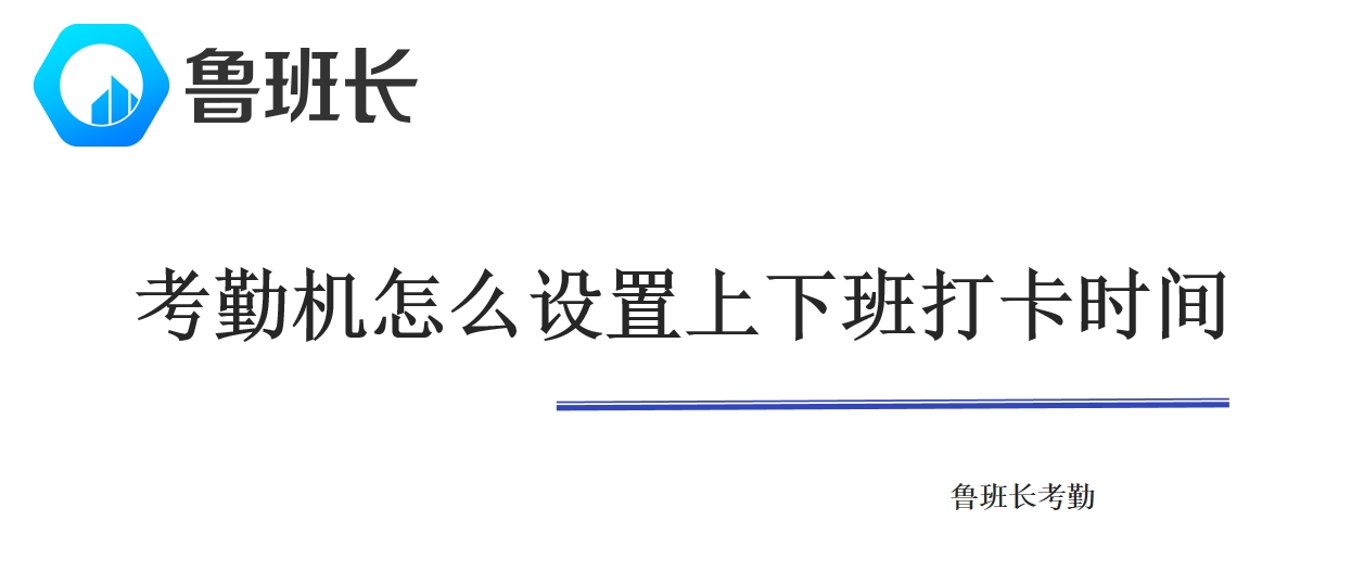 魯班長考勤機